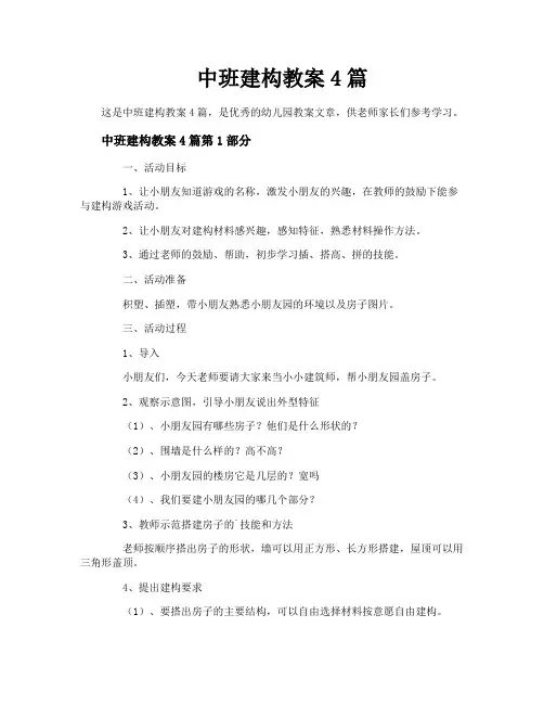中班建构教案4篇