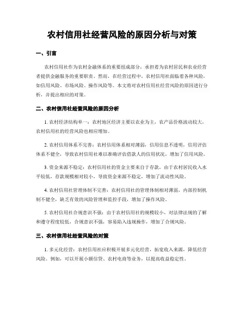 农村信用社经营风险的原因分析与对策