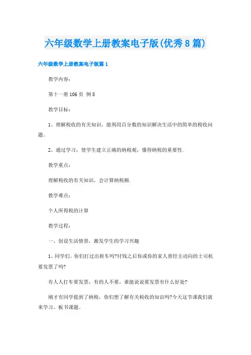 六年级数学上册教案电子版(优秀8篇)