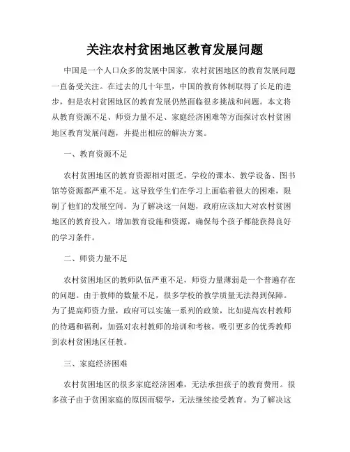 关注农村贫困地区教育发展问题
