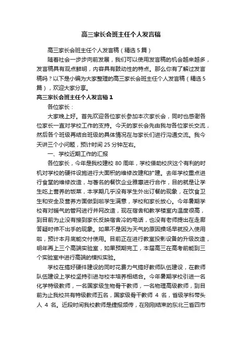 高三家长会班主任个人发言稿（精选5篇）