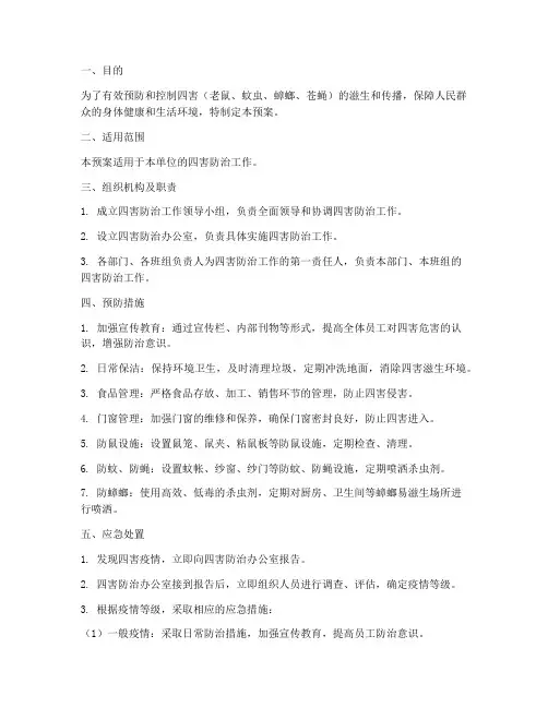 四害_应急预案