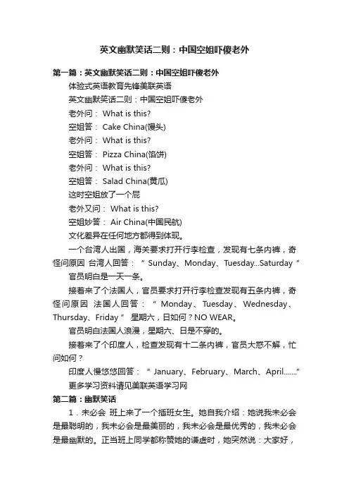 英文幽默笑话二则：中国空姐吓傻老外