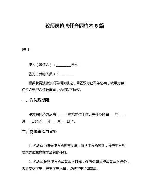 教师岗位聘任合同样本8篇
