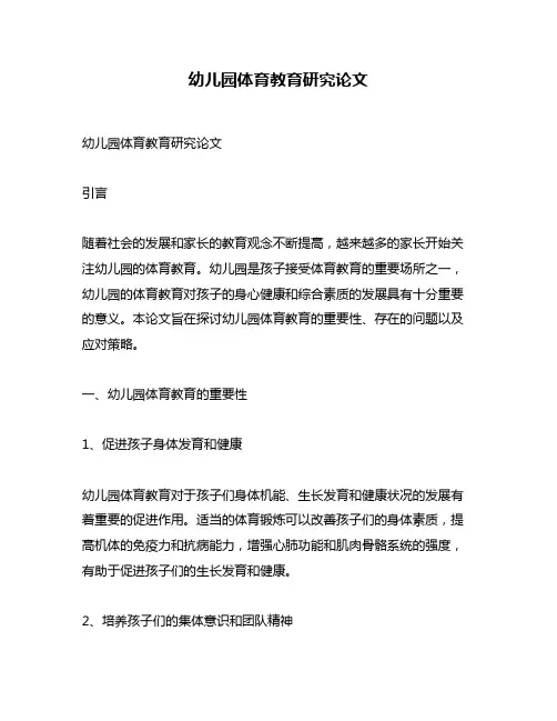 幼儿园体育教育研究论文
