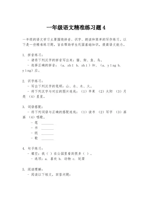 一年级语文精准练习题4