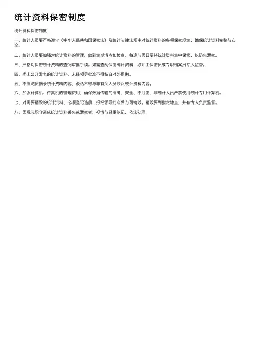 统计资料保密制度