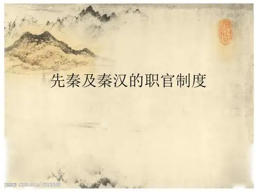 先秦及秦汉的官职