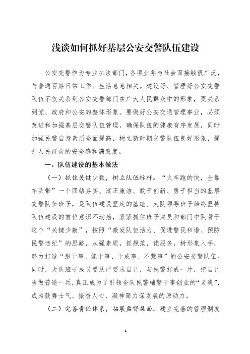 浅谈如何抓好基层公安交警队伍建设