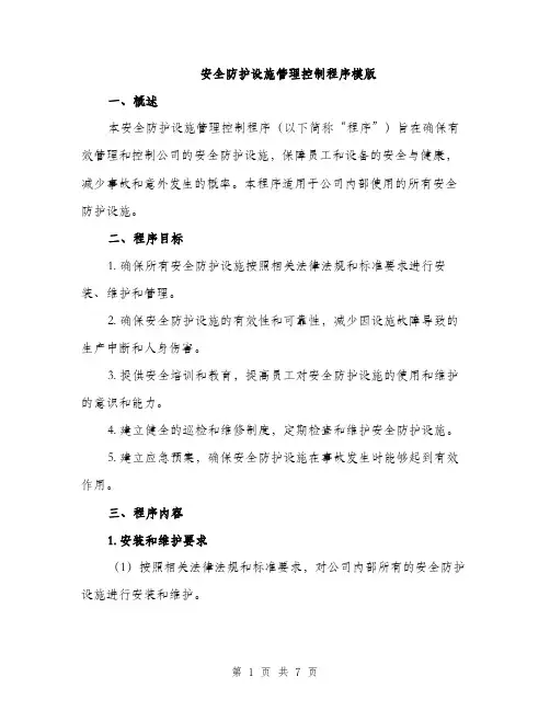安全防护设施管理控制程序模版（三篇）