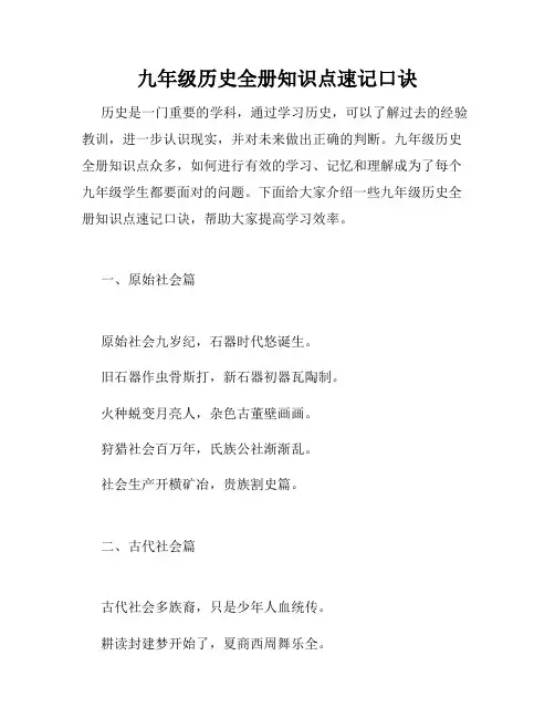 九年级历史全册知识点速记口诀