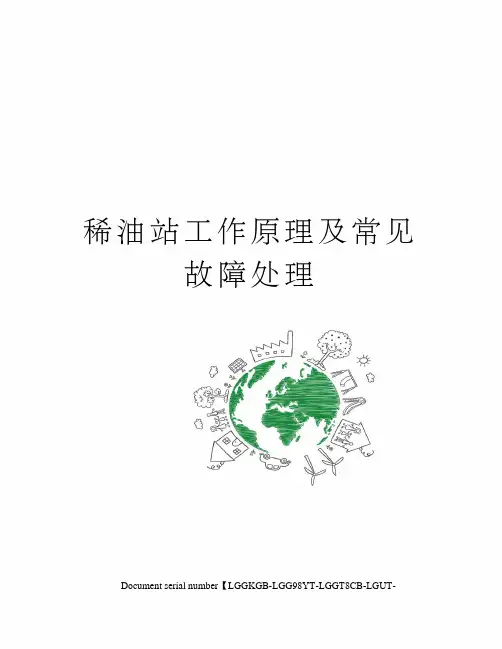 稀油站工作原理及常见故障处理