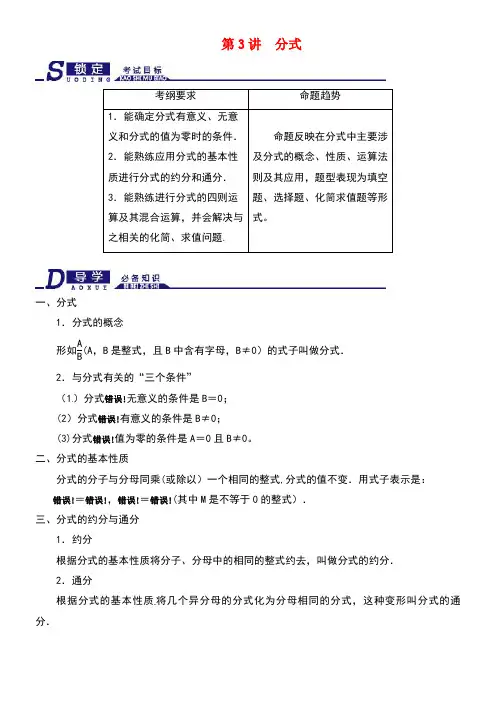 中考数学一轮专题复习第3讲分式知识梳理及自主测试浙教版