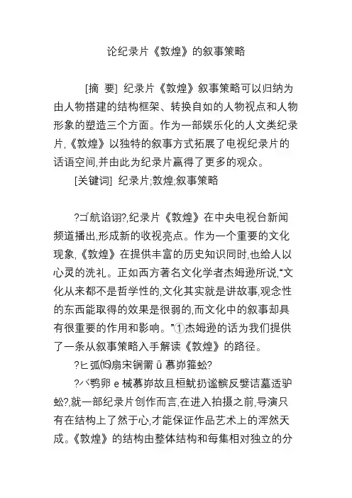 论纪录片《敦煌》的叙事策略