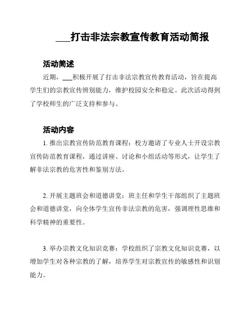 ___打击非法宗教宣传教育活动简报