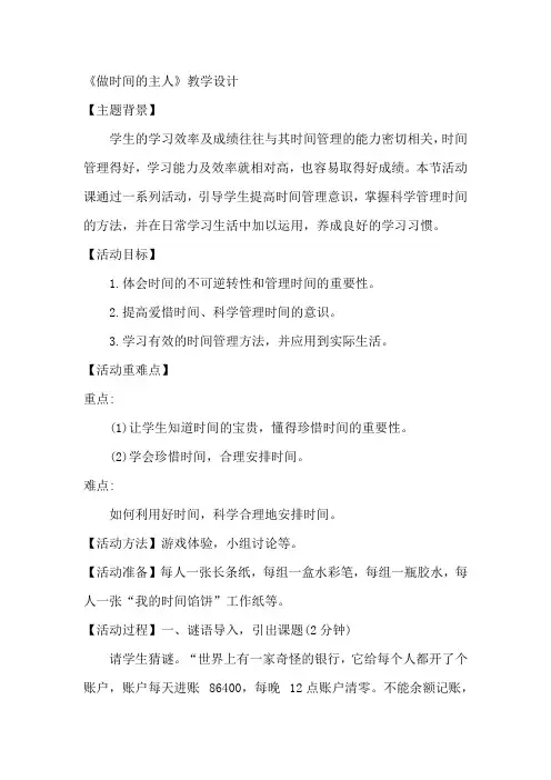 《做时间的主人》教学设计--心理健康教育全一册
