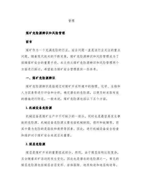 煤矿危险源辨识和风险