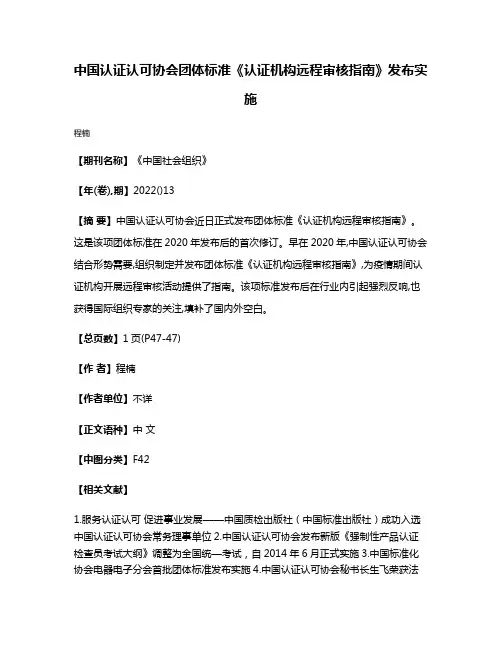 中国认证认可协会团体标准《认证机构远程审核指南》发布实施