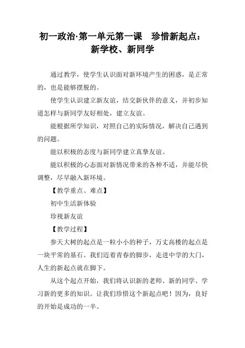 初一政治·第一单元第一课 珍惜新起点：新学校、新同学