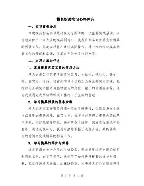 模具拆装实习心得体会