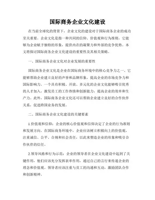 国际商务企业文化建设