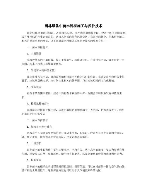 园林绿化中苗木种植施工与养护技术