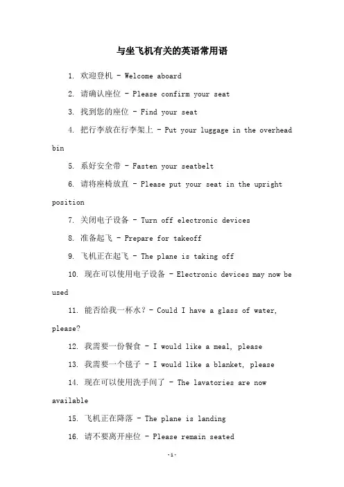 与坐飞机有关的英语常用语