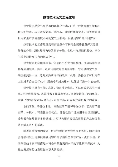 热管技术及其工程应用