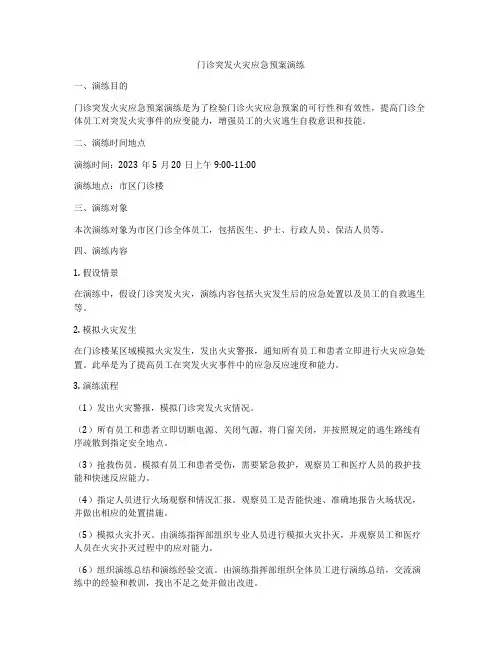 门诊突发火灾应急预案演练