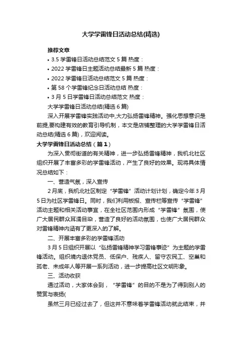 大学学雷锋日活动总结（精选6篇）