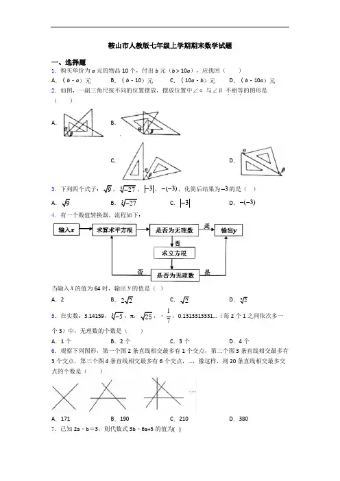 鞍山市人教版七年级上学期期末数学试题