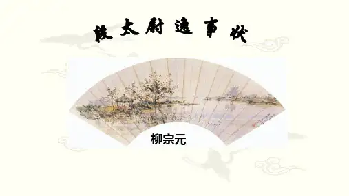 《段太尉逸事状》课件(共37张PPT)精选全文