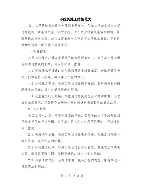 不扰民施工措施范文