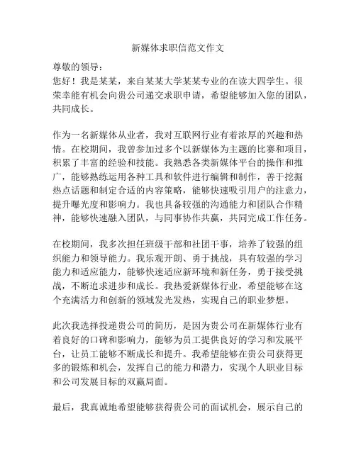 新媒体求职信范文作文