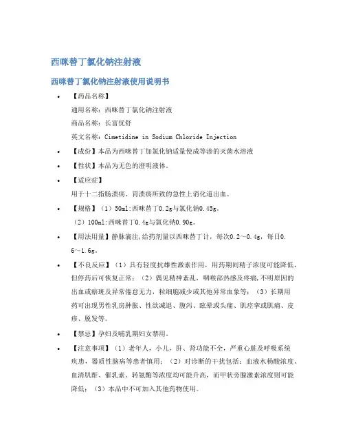 西咪替丁氯化钠注射液说明书