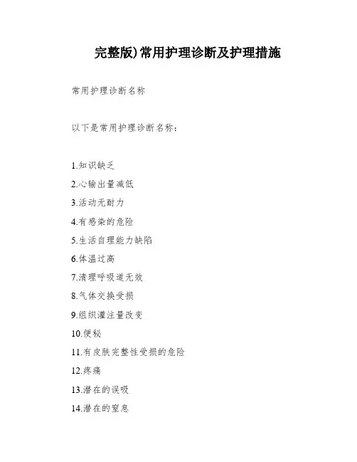 完整版)常用护理诊断及护理措施