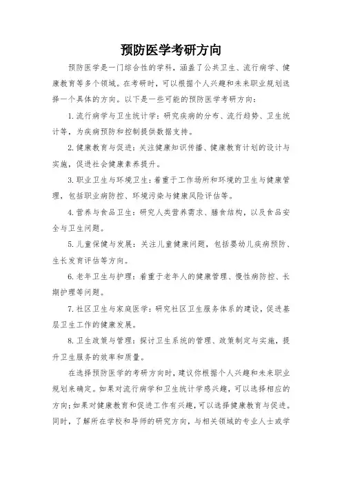 预防医学考研方向