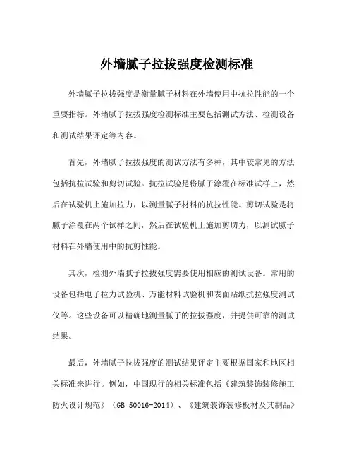 外墙腻子拉拔强度检测标准