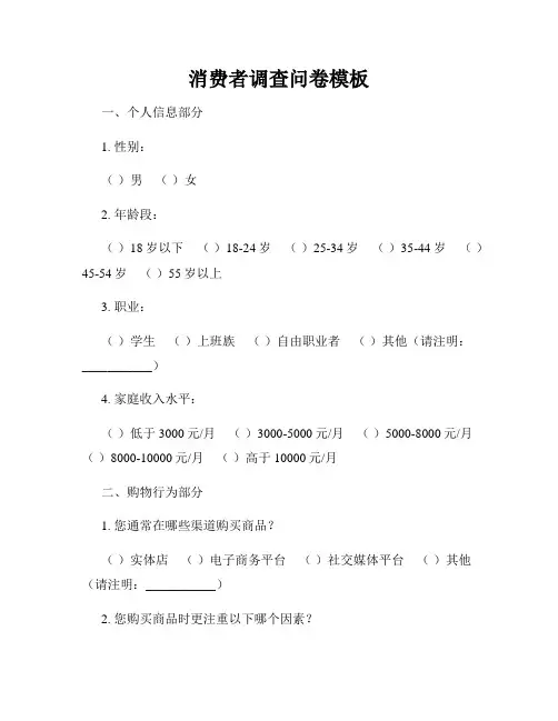 消费者调查问卷模板