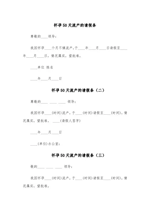 怀孕50天流产的请假条(六篇)