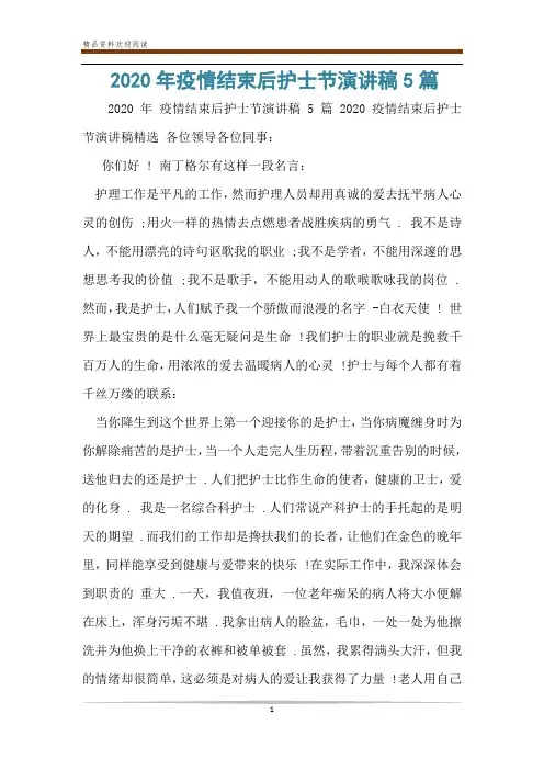 2020年疫情结束后护士节演讲稿5篇
