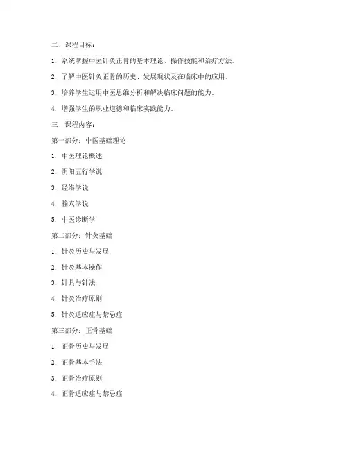 中医针灸正骨教学大纲模板