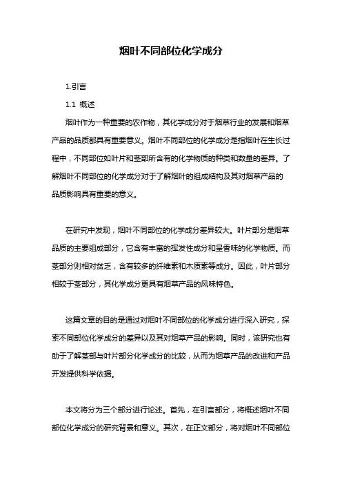 烟叶不同部位化学成分