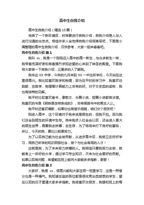 高中生自我介绍（精选10篇）
