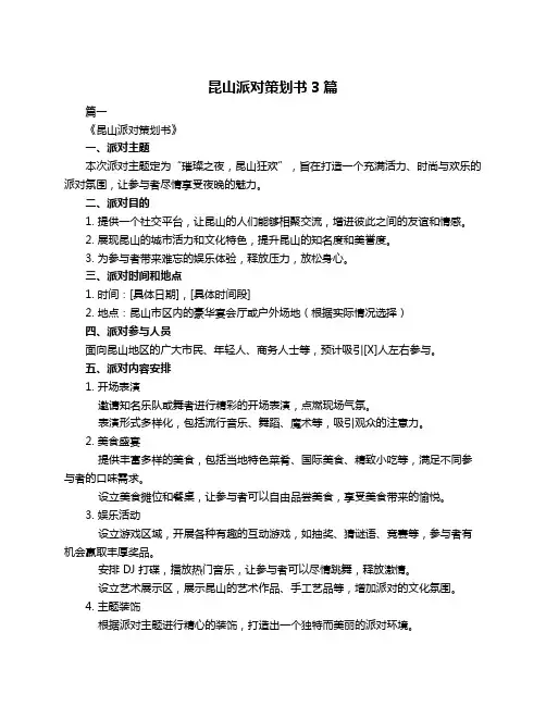 昆山派对策划书3篇