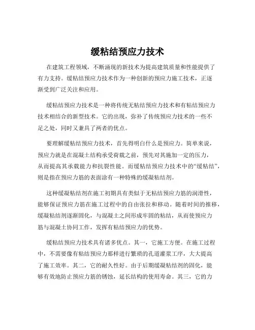 缓粘结预应力技术