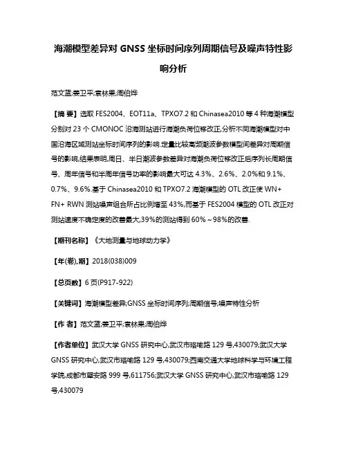 海潮模型差异对GNSS坐标时间序列周期信号及噪声特性影响分析