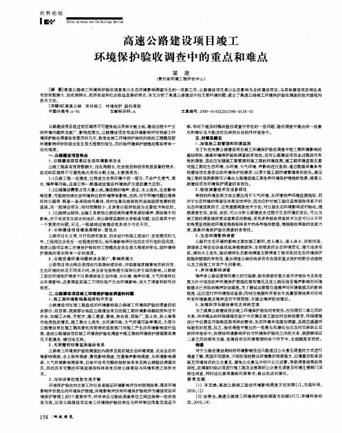 高速公路建设项目竣工环境保护验收调查中的重点和难点