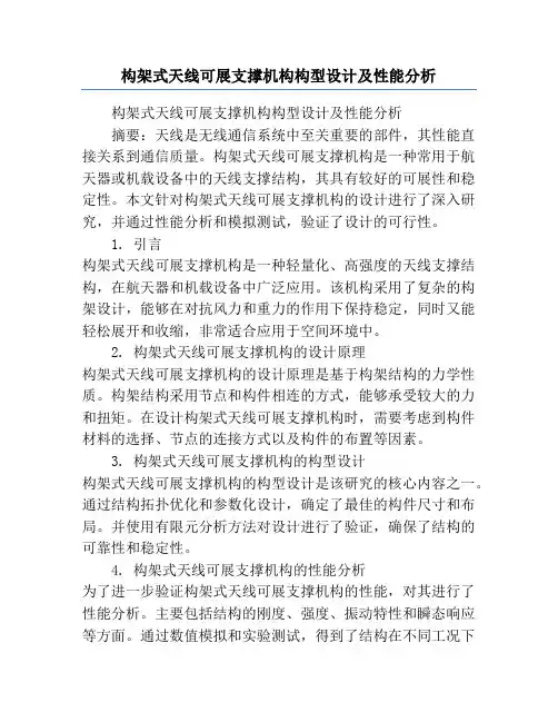 构架式天线可展支撑机构构型设计及性能分析