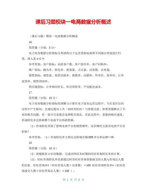 课后习题模块一电商数据分析概述